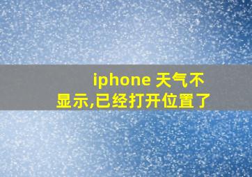 iphone 天气不显示,已经打开位置了